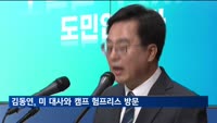 김동연, 미 대사와 캠프 험프리스 방문…경기도-미군 협력 논의