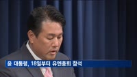 윤 대통령, 18일부터 유엔총회 참석…20일 '글로벌 연대' 기조연설