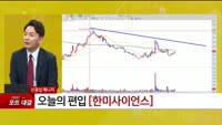 [특이점 종목] 한미사이언스 (008930) 