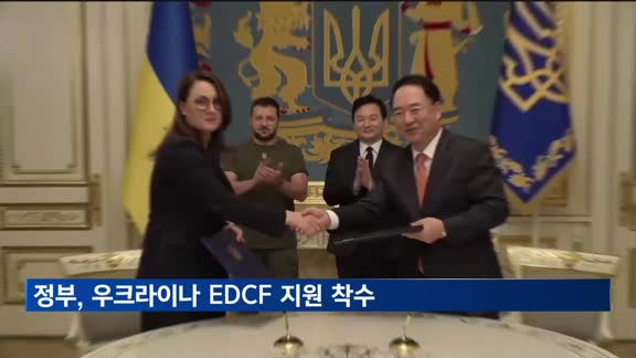 정부, 우크라이나 EDCF 지원 착수…공여협정 체결