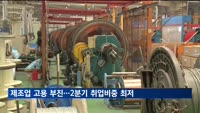 제조업 고용 부진…2분기 제조업 일자리 비중 '최저'