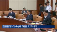 첨단클러스터 육성 방안 후속조치 발표…5년간 2.2조 투자