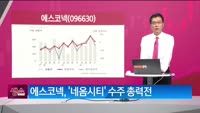 [생생한 주식쇼 생쇼] 에스코넥 (096630) 