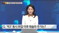 [오늘장TOP5 1위]  미국 '자동차 노조 파업', 자동차주 전략은?