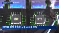 반도체 가격 회복 조짐에…반도체주 상승 주목