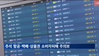 추석 명절 항공·택배·상품권 소비자피해 주의보