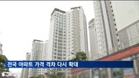 전국 아파트 가격 격차 다시 확대…"비싼 집 더 비싸져"