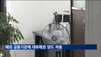 해외 금융기관에 대부채권 양도 허용…"금융사 해외진출 지원"