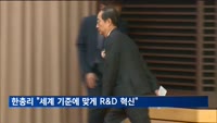 한 총리 "세계적 기준에 맞게 R&D 혁신…신진 연구자 발탁"