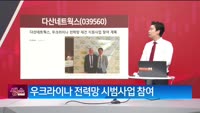 [생생한 주식쇼 생쇼] 다산네트웍스 (039560) 