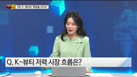 [오늘장TOP5 3위]  옥석을 가려보자 '화장품주', 현 시점 탑픽은?