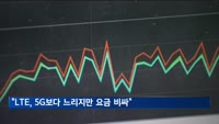 "LTE, 속도는 5G 6분의1…요금은 3배 비싸"