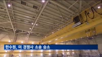 한수원, 원전수출 막으려한 미 경쟁사 소송 승소