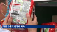 라면 수출액 증가세 지속…올해도 23.5% 늘어