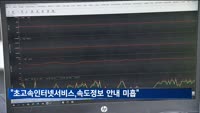 소비자원 "초고속 인터넷서비스, 속도정보 안내 미흡"