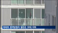 아파트 청약당첨자 2명 중 1명은 '30대 이하'