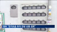 정부 "전기요금 추가 인상 협의 중…시기 및 폭 결정 신중검토"