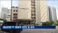 역대 최대 횡령사고…경남은행 PF 횡령액 3천억 원 육박
