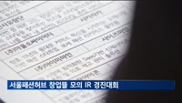 제3회 서울패션허브 창업뜰 모의 IR 경진대회…대상엔 주피터랩스