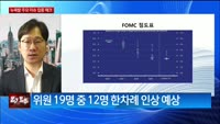 [특파원라이브]미 연준의 매파적 동결 '더 오래 긴축'