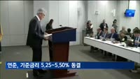 미 연준, 기준금리 5.25∼5.50%로 동결…파월 "당분간 긴축 유지"