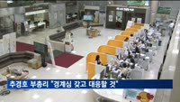 추경호, 미 연준 결정에 "고금리 장기화 가능성…각별한 경계심"