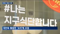 "맛과 건강을 한번에"…식품업계, 식물성 대안식에 꽂혔다