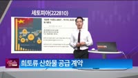 [생생한 주식쇼 생쇼] 세토피아 (222810) 