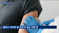 국내 제약·바이오사, 호주서 임상 시험 잇따라…"핵심은 세제혜택"