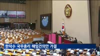 한덕수 국무총리 해임건의안 가결…헌정사상 처음