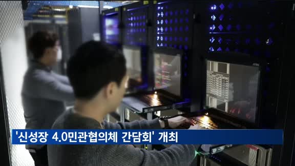 '신성장 4.0민관협의체 간담회' 개최…AI 응용서비스 등 논의