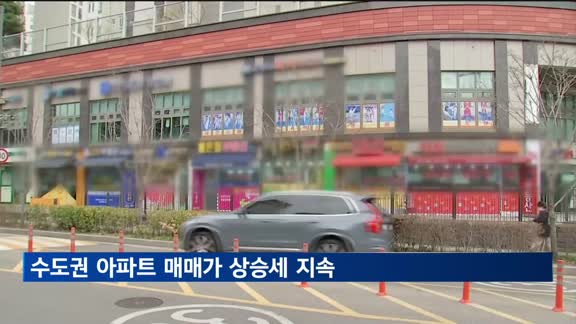 수도권 아파트 매매가 상승세 지속…서울은 상승폭 줄어