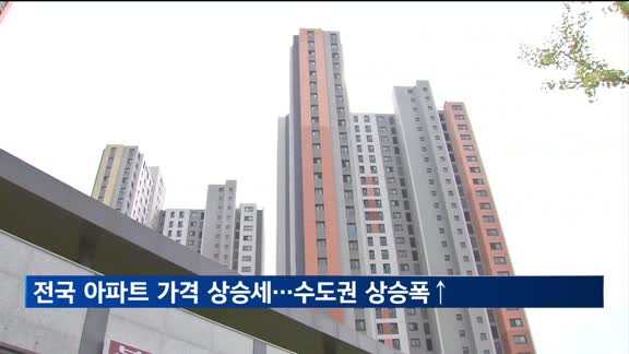 전국 아파트 가격 상승세…수도권 상승폭 확대