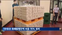 5만원권 화폐발행잔액 비중 90% 육박