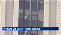 금융위, '주가조작 2배 과징금' 시행령 다시 입법예고