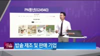 [생생한 주식쇼 생쇼] PN풍년 (024940)