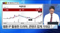 [오늘장TOP5 3위] 아센디오, 웹툰 기반 '하이브'로 성공할까?