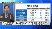 [오늘장TOP5 2위] 새우도 아닌데 등 터지는 韓 반도체