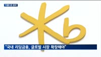 '아름다운 퇴장'…윤종규 회장, KB금융 '화양연화' 이끌었다