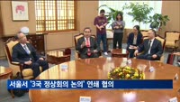 한중일, 오늘부터 서울서 '3국 정상회의 논의' 연쇄 협의