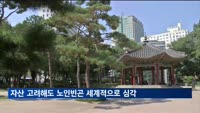 자산 고려해도 노인빈곤 세계적으로 심각…고령일수록 빈곤율↑
