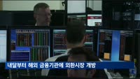 다음 달 4일부터 해외 소재 금융기관에 외환시장 개방