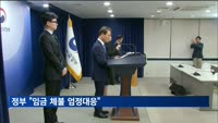 체불임금 1조1천400억 원…정부 "구속 등 엄정대응"