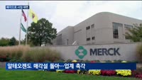 바이오업계 매각 카드 '만지작'…선택과 집중 전략으로 사업 재편