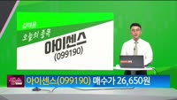[생생한 주식쇼 생쇼] 아이센스 (099190) 