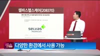 [생생한 주식쇼 생쇼] 셀바스헬스케어 (208370) 