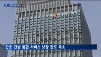 당국 권고에 간호·간병보험 보장 축소…손보업계 추가 조정 고민
