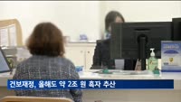 건보재정 올해도 약 2조 원 흑자 추산…"누적 적립금 약 26조 원"