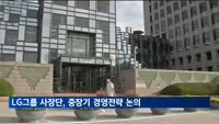 LG그룹, 오늘 사장단 워크숍…연휴 앞두고 중장기 경영전략 논의