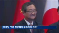 한중일 "3국 정상회의 상호 편리한 가장 빠른 시기 개최"